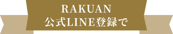 RAKUAN公式LINE登録