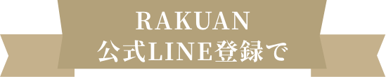 RAKUAN公式LINE登録