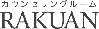 カウンセリングルーム楽庵