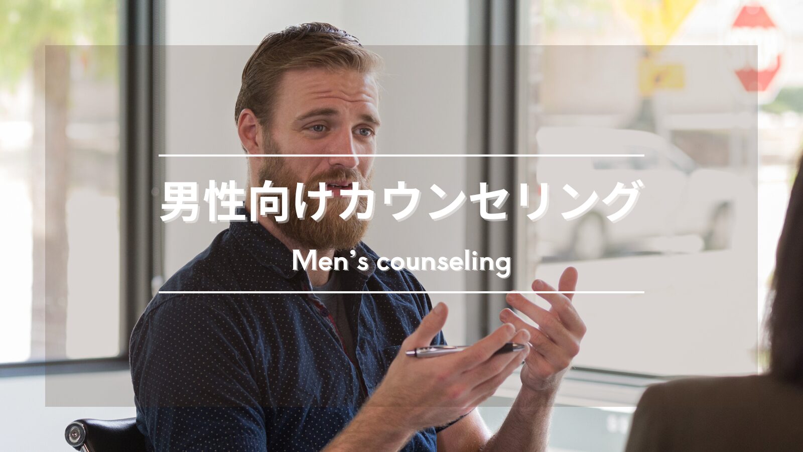 【男性向け心理カウンセリング】具体的な問題解決で人生を好転させる！