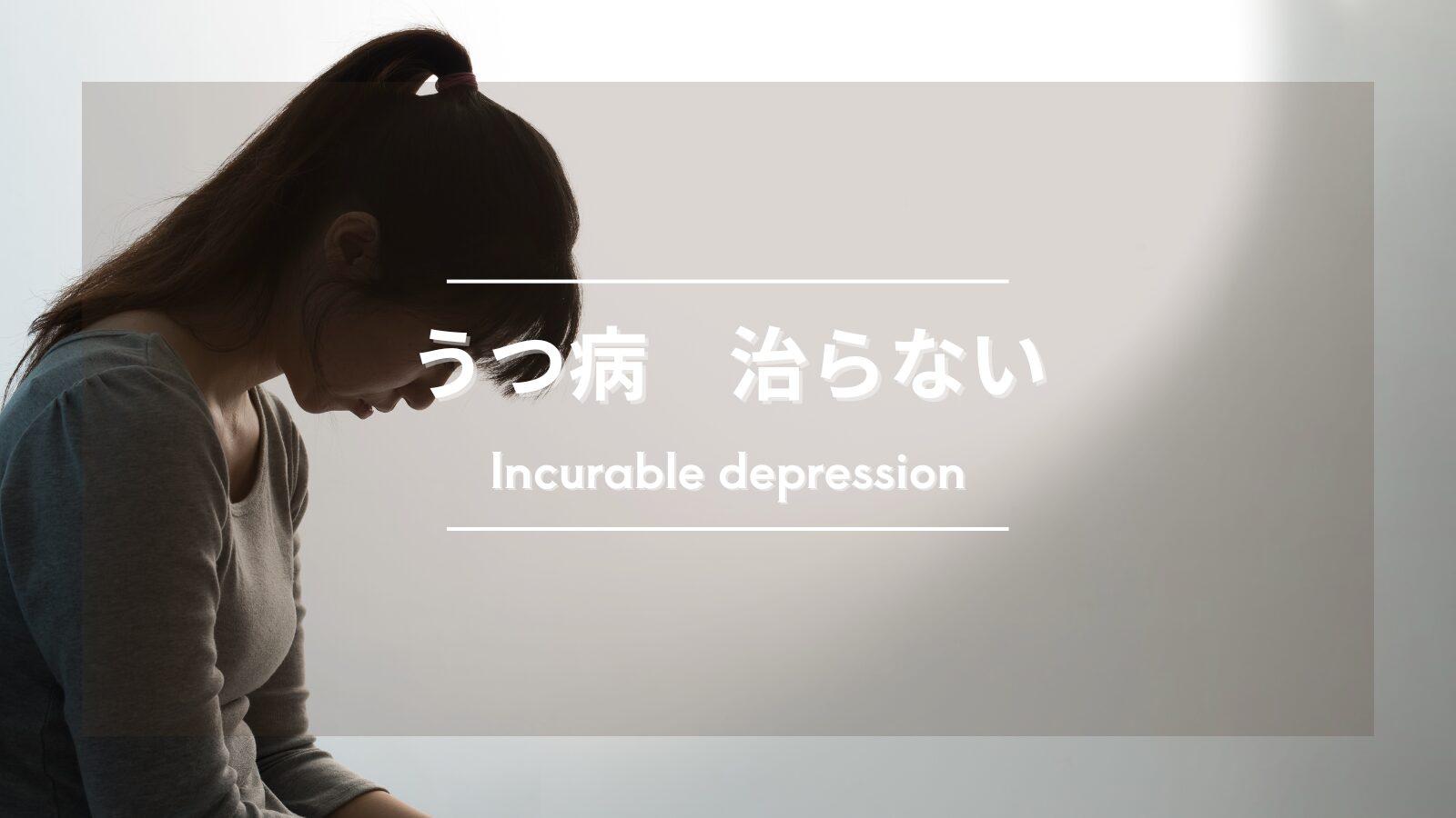 【うつ病が治らないと悩むあなたへ】長年繰り返し抜け出せないのはなぜ？根本的な治し方とは