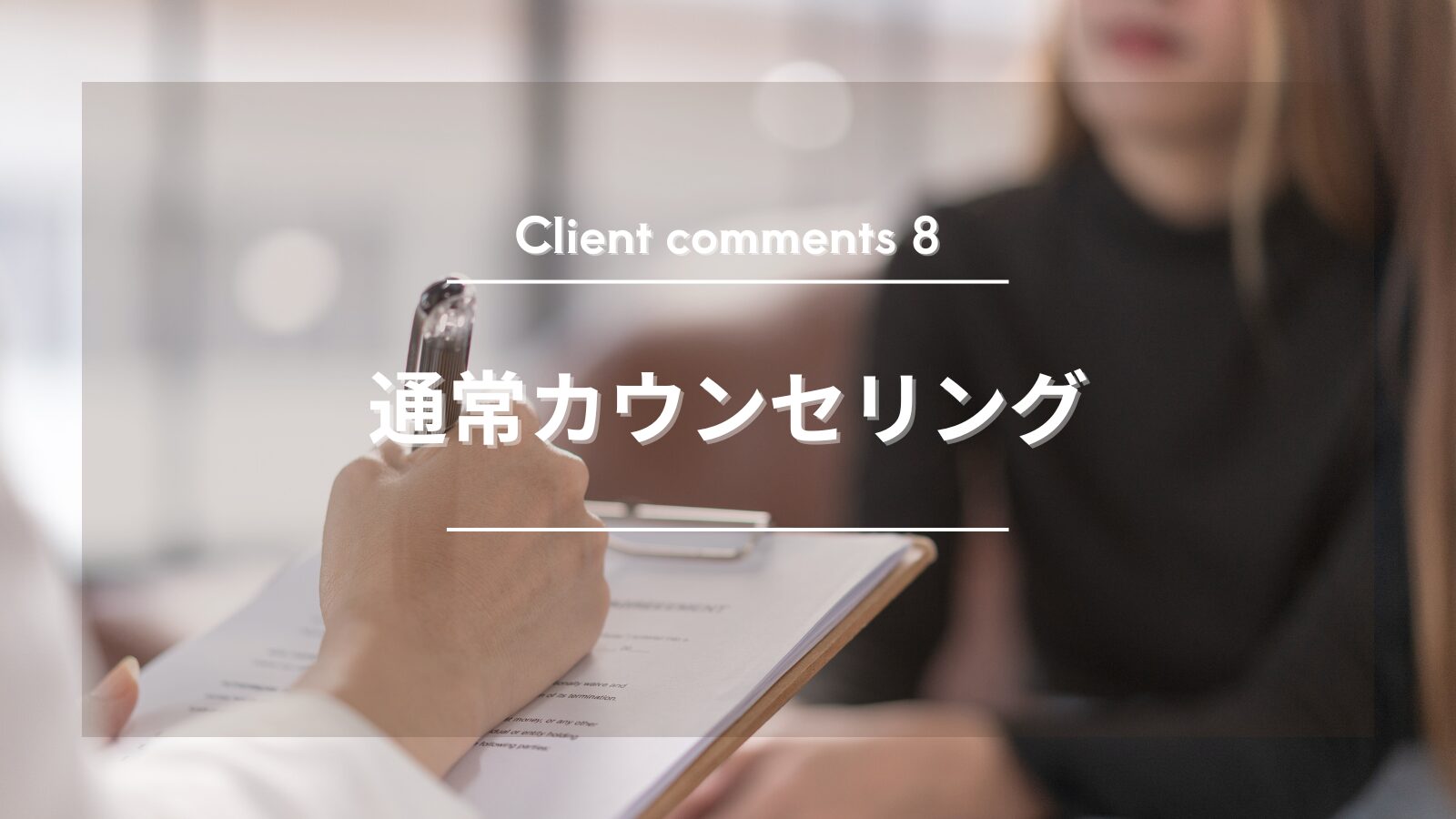 通常カウンセリングの感想
