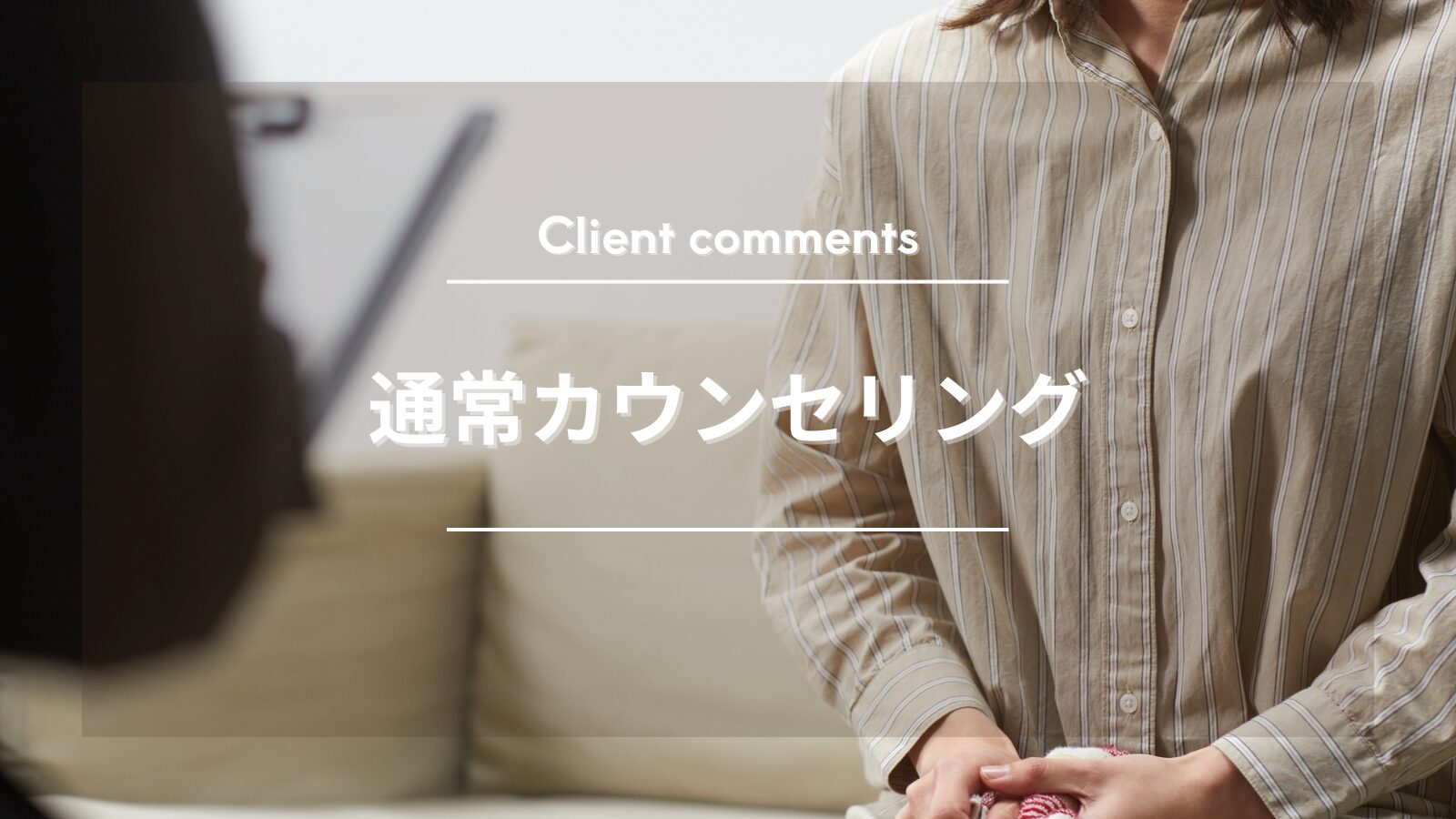 通常カウンセリングの感想2