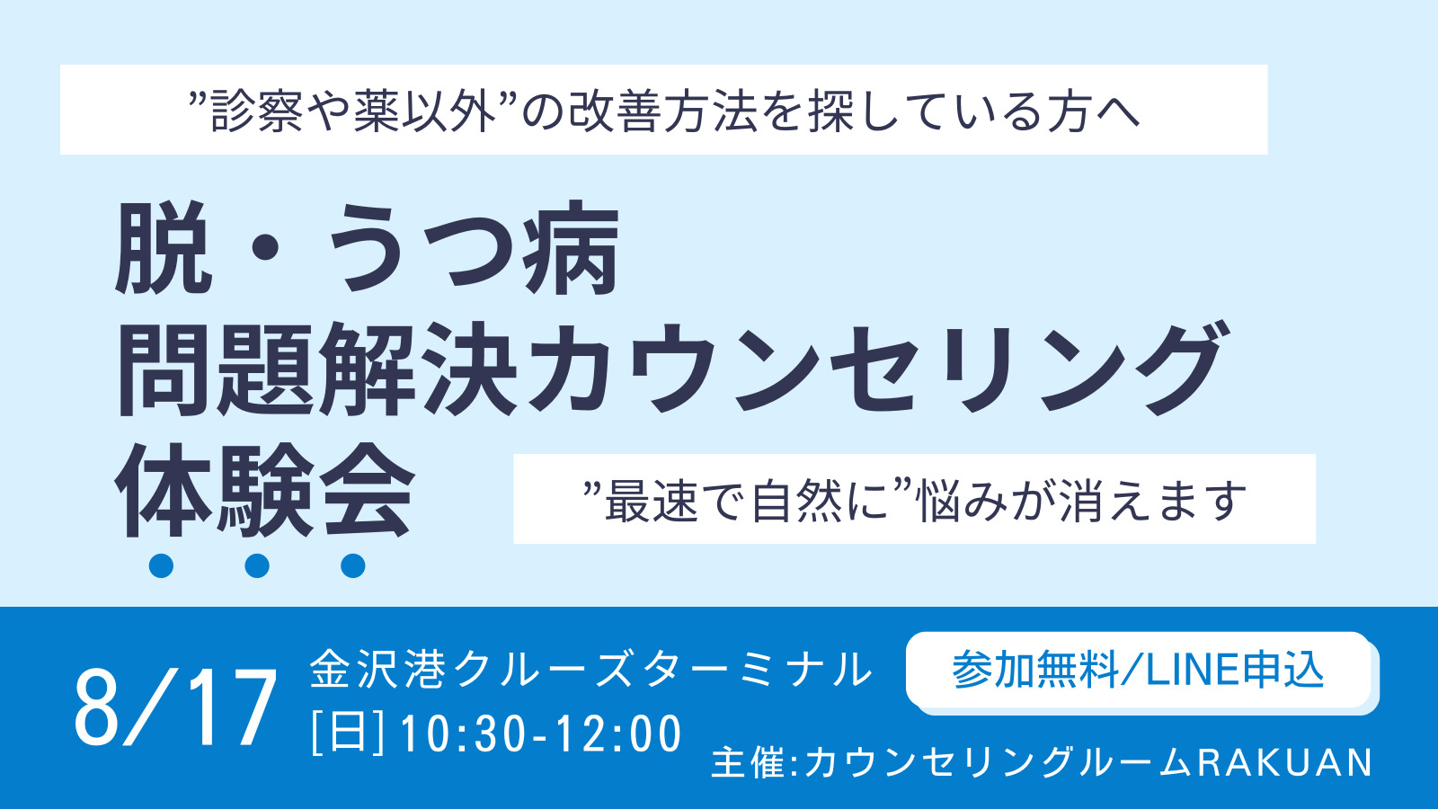 【無料体験会】うつ病が「なかなか治らない」あなたへ
