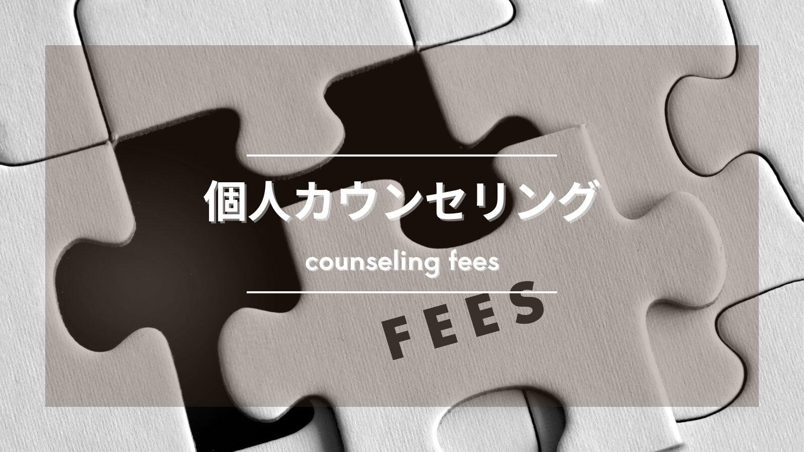 【大切なお知らせ】カウンセリング料金改定のご案内
