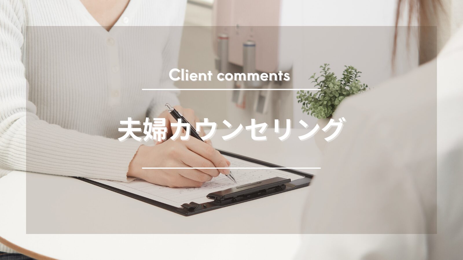 感情的になってしまい、話し合えない